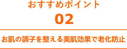 お肌の調子を整える美肌効果で老化防止